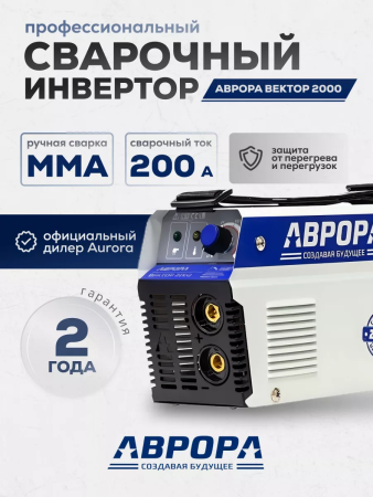 Сварочный инвертор Аврора Вектор 2000